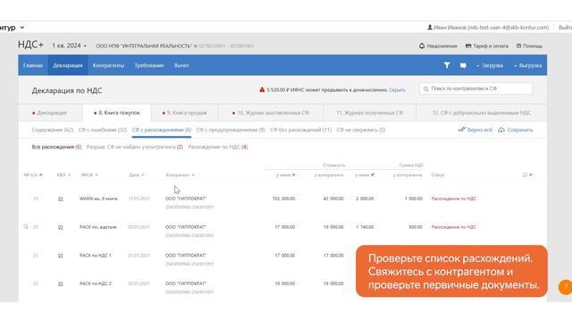 Контур.НДС+ — Как посмотреть результаты сверки с контрагентами