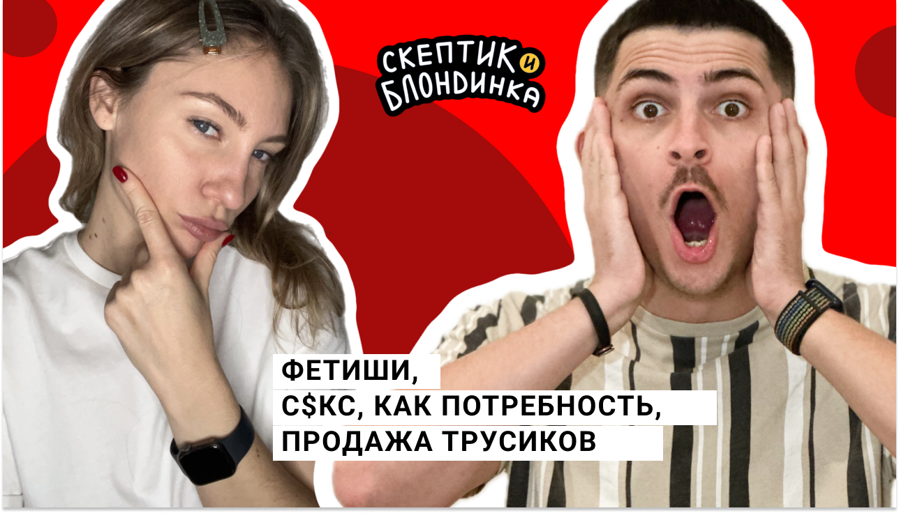 Фетиши, с$кс, как потребность, продажа трусиков - Скептик и Блондинка