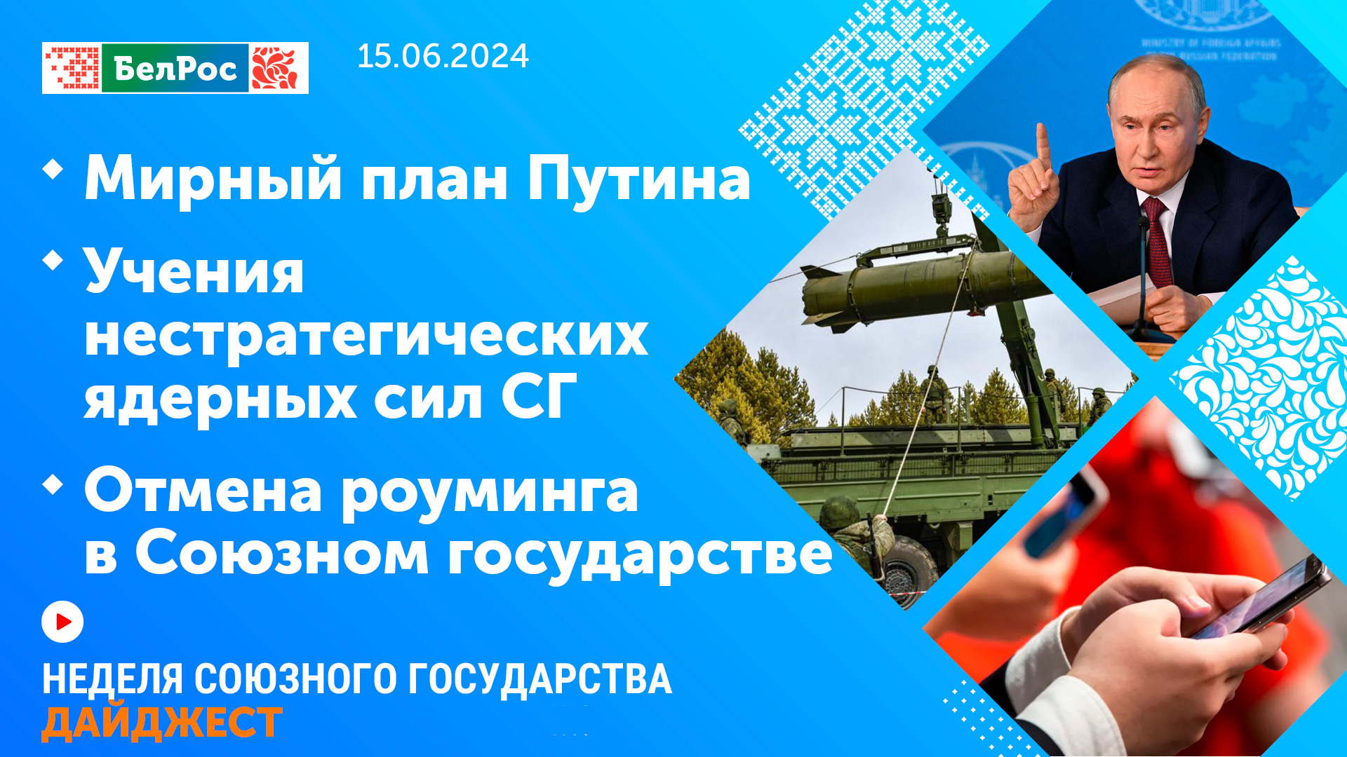 Неделя СГ: Мирный план Путина / Учения нестратегических ядерных сил СГ / Отмена роуминга в СГ
