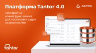 Платформа Tantor 4.0 — постановка задач на расписание