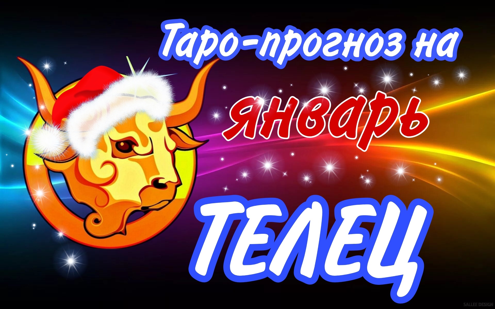 Гороскоп Тельцам На Июль 2023