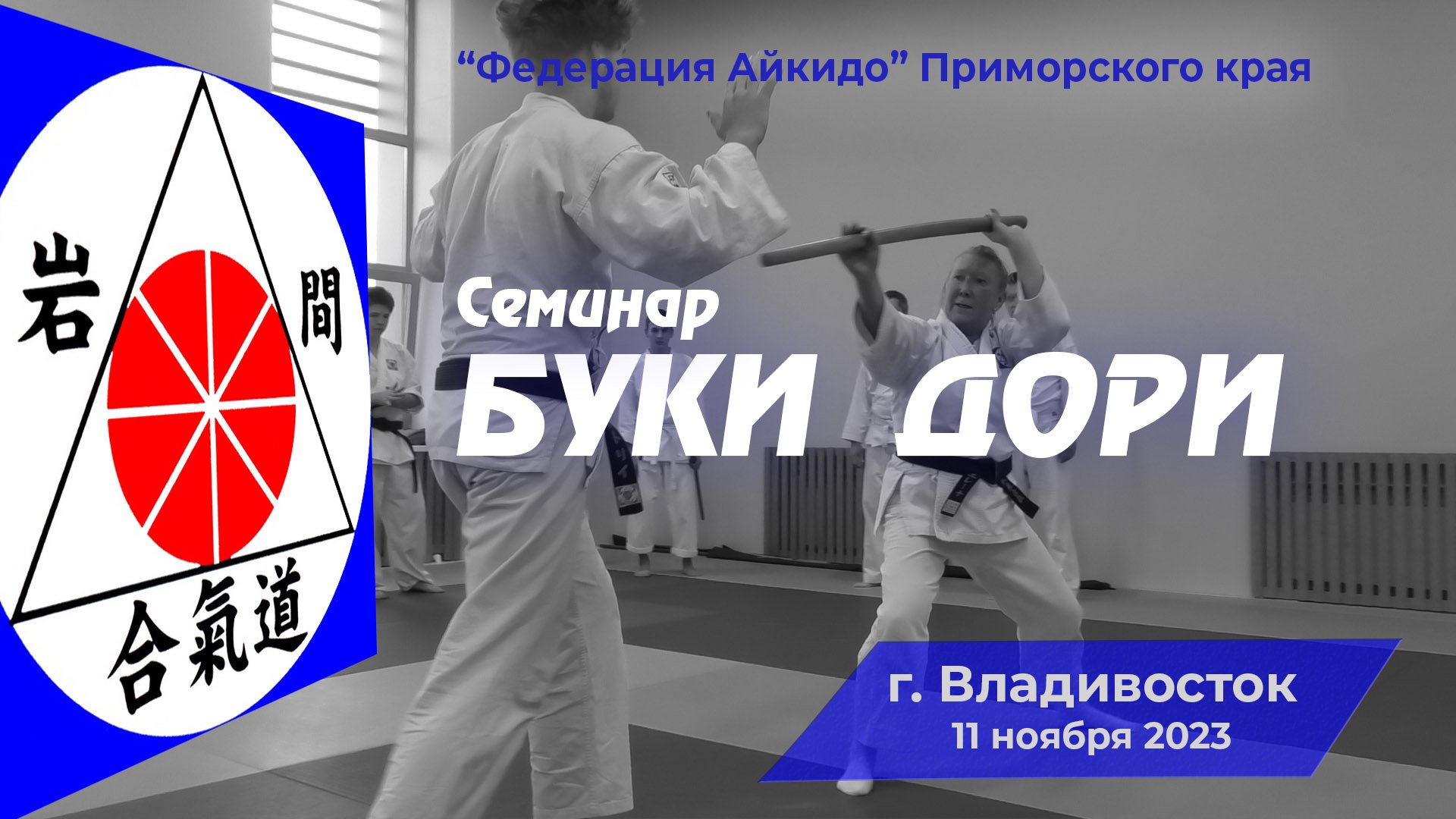Семинар "Буки дори" . 16 ноября 2023