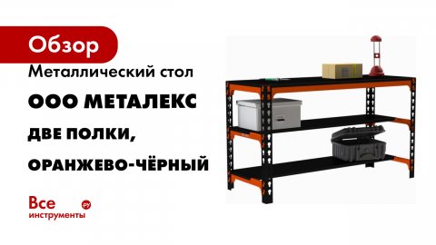 Металлический стол ООО Металекс две полки, оранжево-чёрный