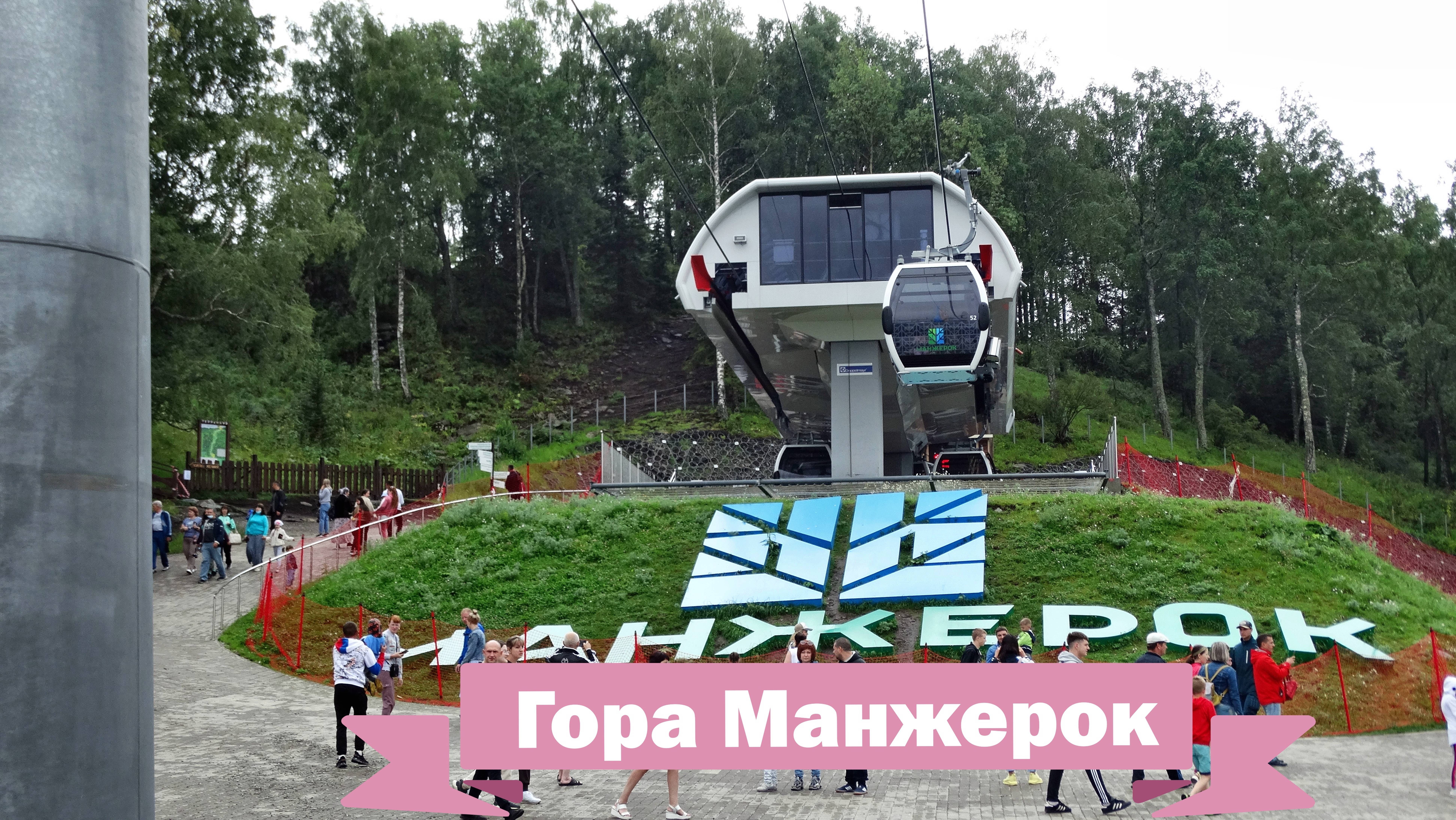 Гора Манжерок. Республика Алтай.