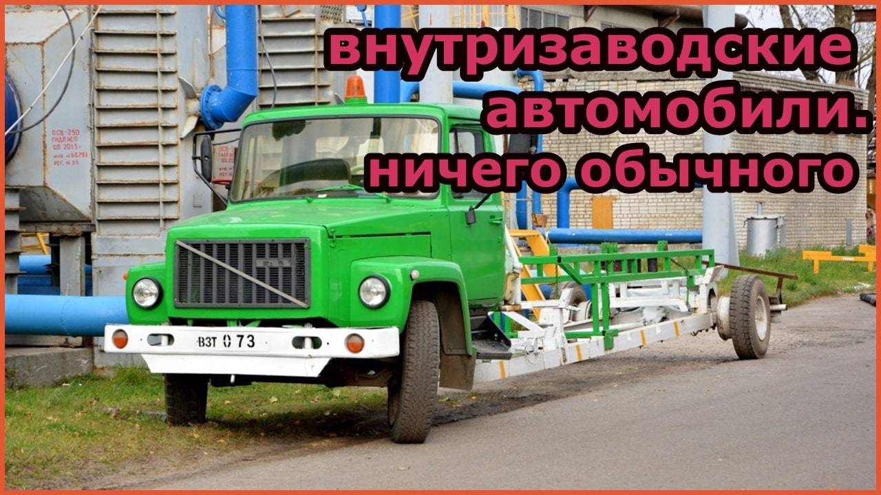 Внутризаводские автомобили. Ничего обычного.