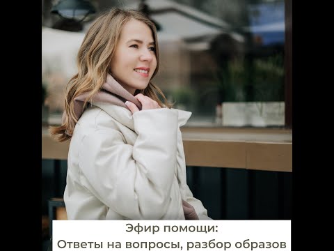Помогающие эфиры. 7 день