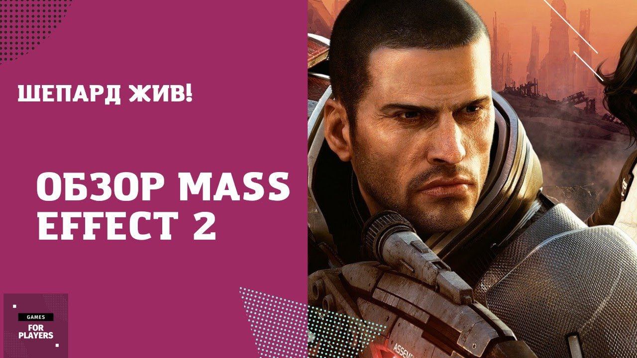 Шепард жив/ Обзор Mass Effect 2