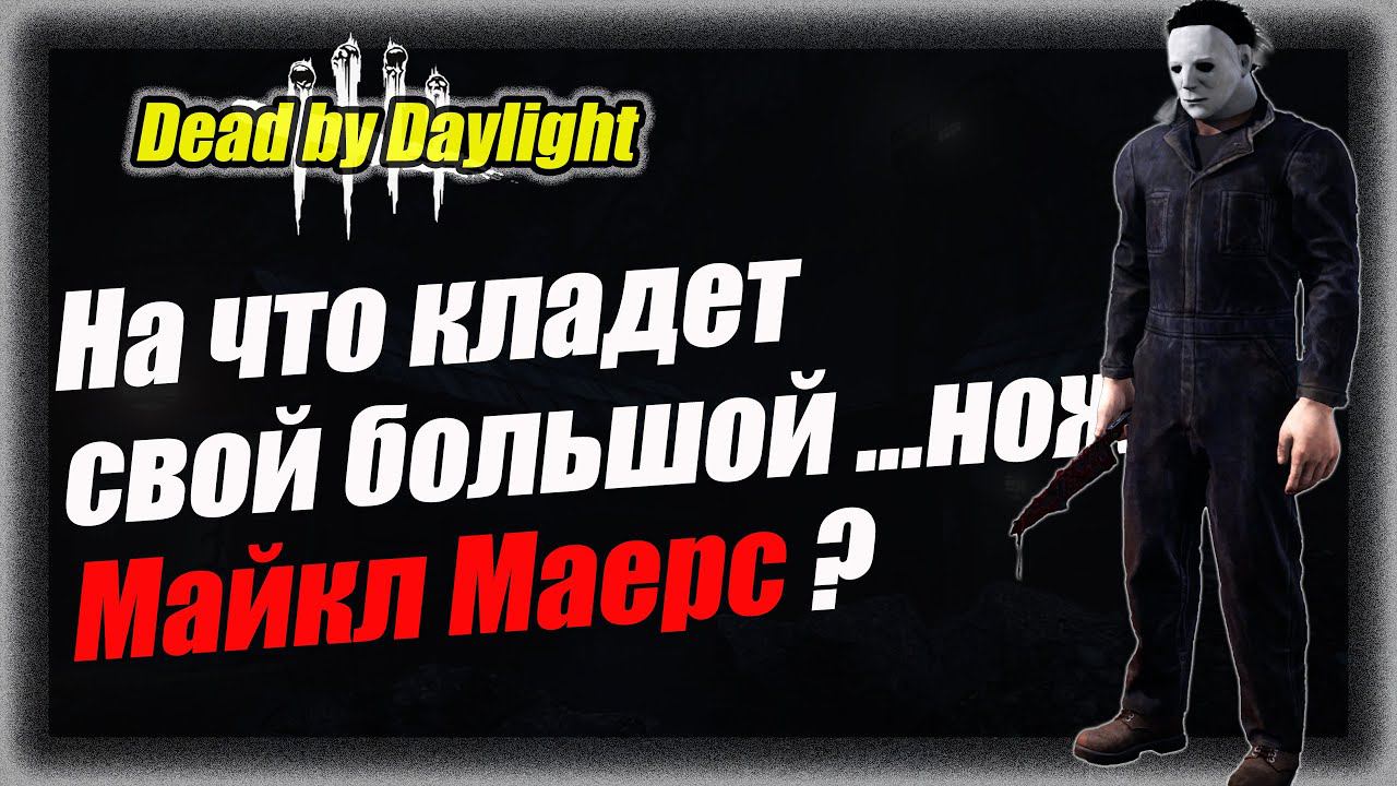 Этот Майкл класть хотел на скил сурвов в Dead by Daylight 7.5.2 #dbd #bulldezeer #булдезир