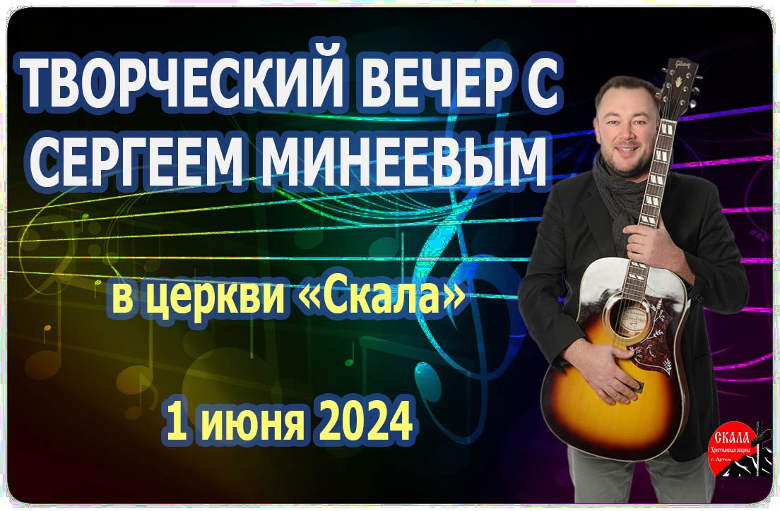Творческий вечер с Сергеем Минеевым в церкви "Скала"  (г. Артём) 01/06/2024