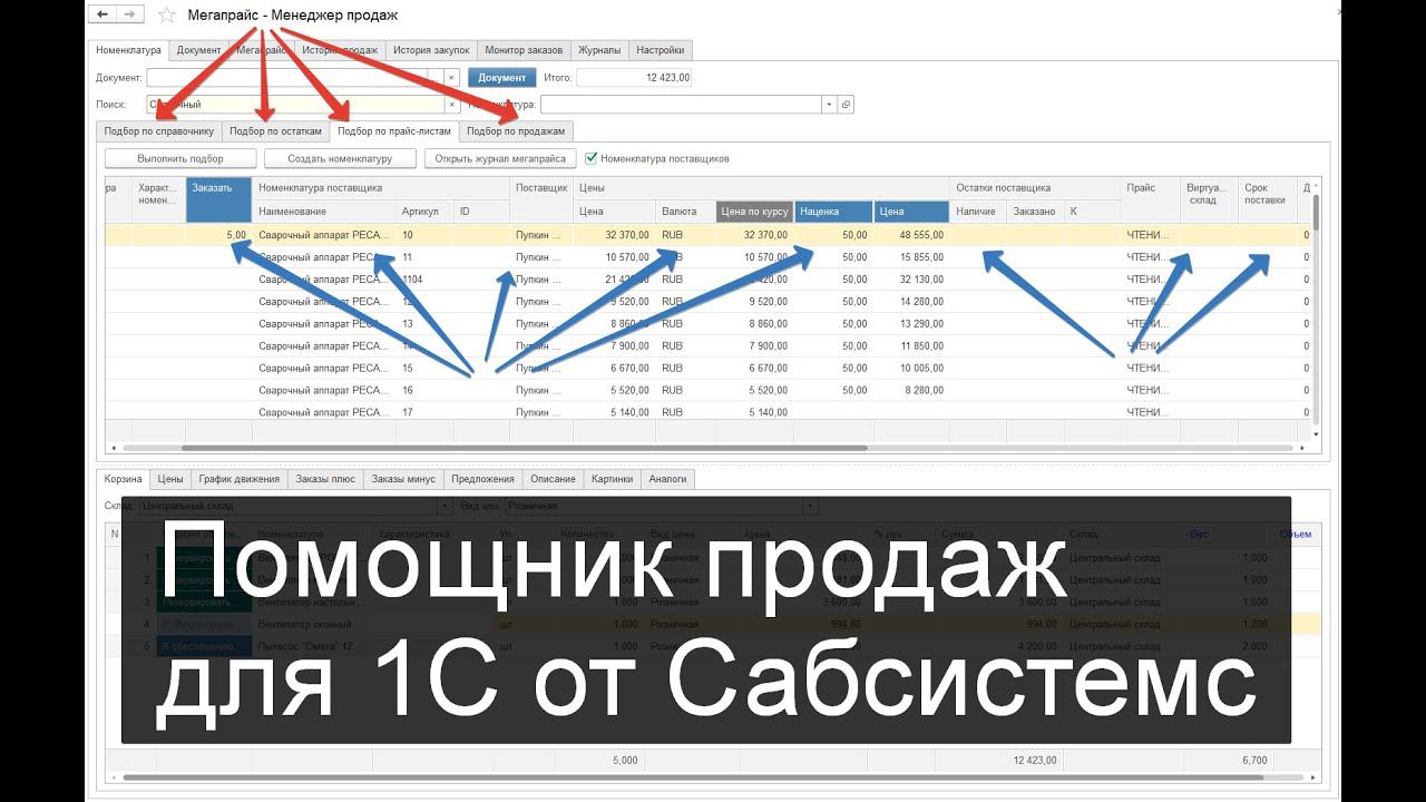 Помощник продаж для 1С - четыре подбора в одном. Версия 2019