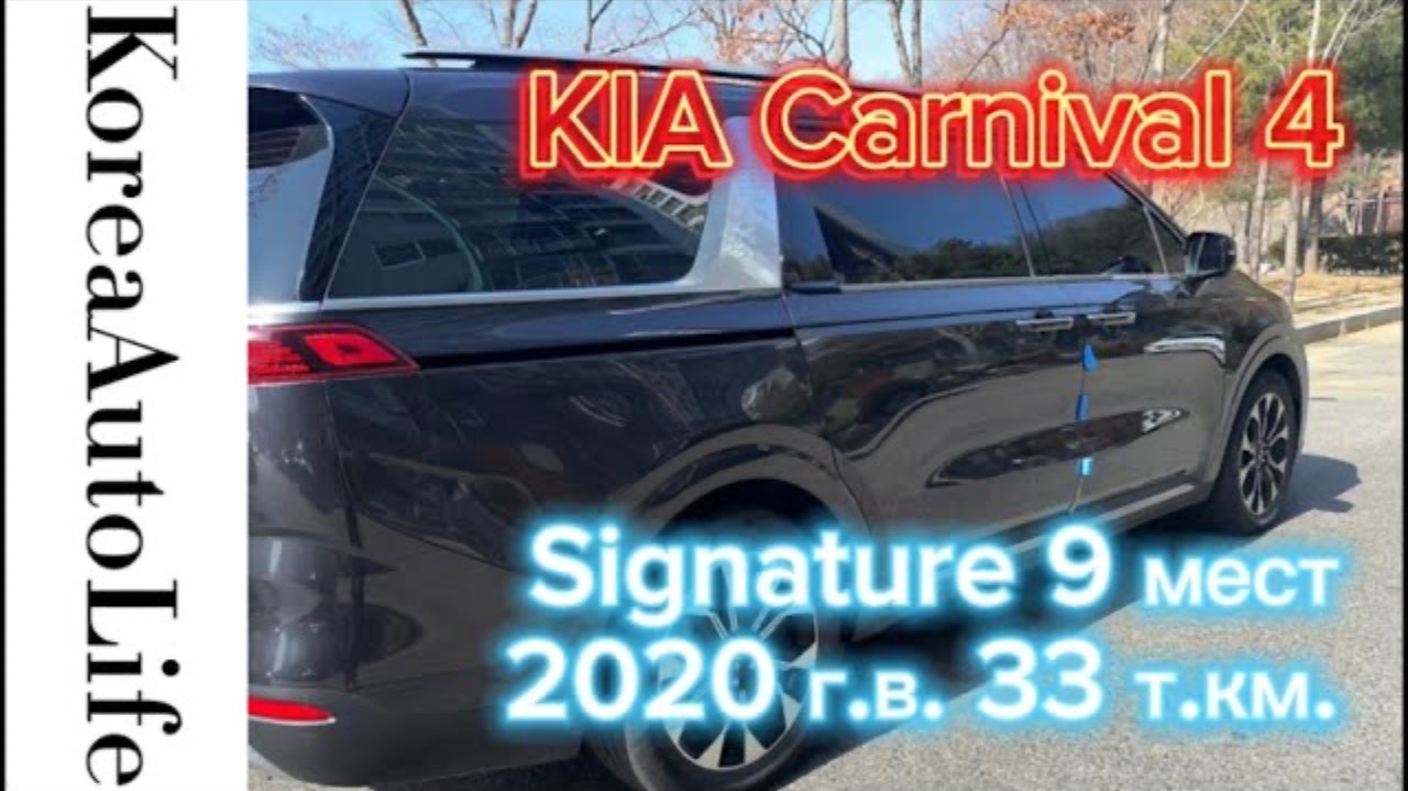 337 Заказ из Кореи KIA Carnival 4 Signature автомобиль на 9 мест 2020 с пробегом 33 т.км.