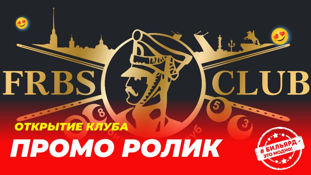 Промо ролик открытия бильярдного клуба "FRBS-club"