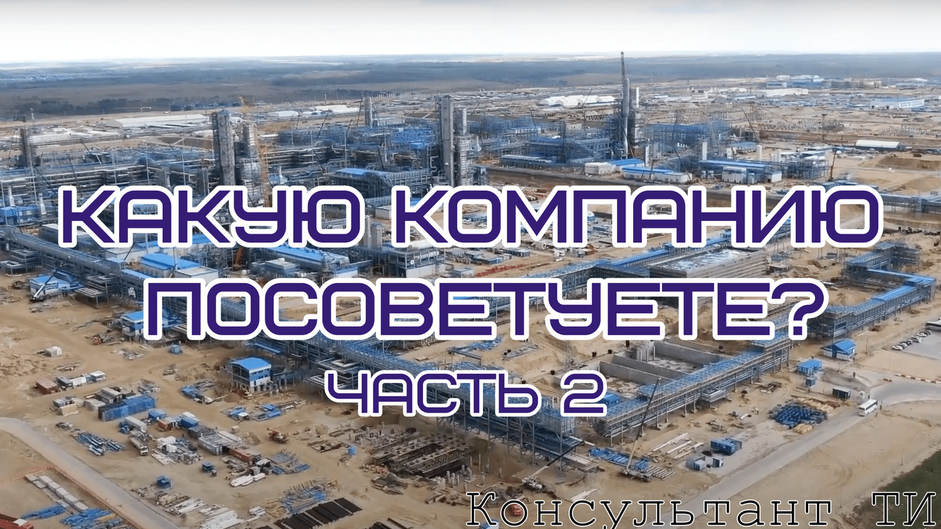 Выпуск 9.2. Какую компанию посоветуете?