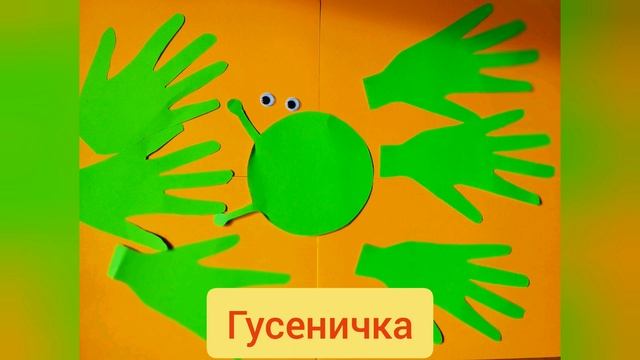 Аппликации из бумажных ладошек