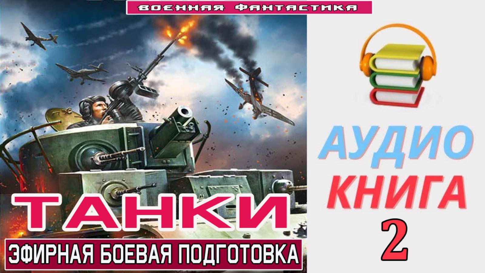 #Аудиокнига. «ТАНКИ-2! Эфирная боевая подготовка». КНИГА 2. #Попаданцы.#БоеваяФантастика