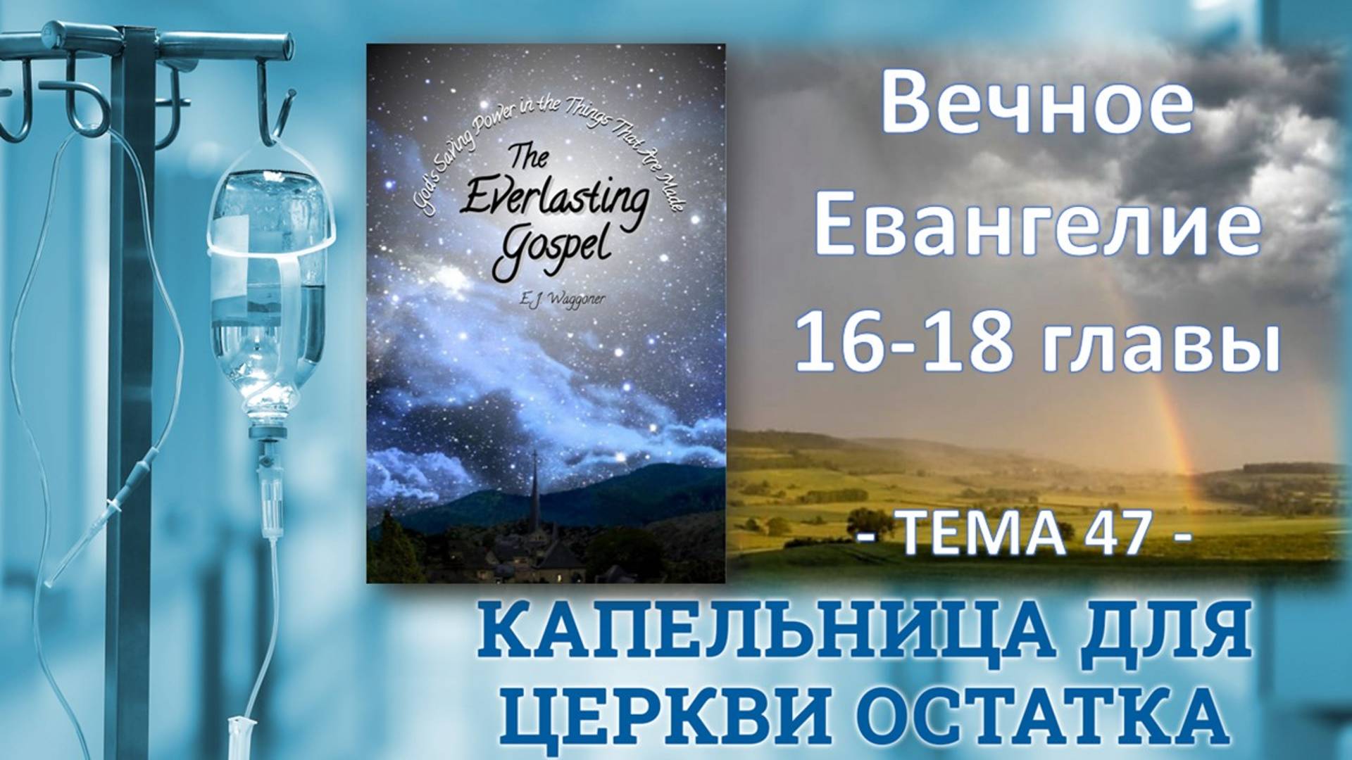 Тема 47, Э.Ваггонер, Вечное Евангелие, главы 16-18