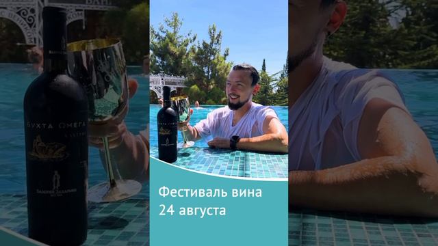 24 августа в отеле Ялта-Интурист пройдет фестиваль вина. Вход для гостей бесплатный, 21+