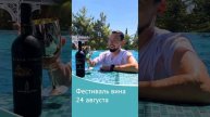 24 августа в отеле Ялта-Интурист пройдет фестиваль вина. Вход для гостей бесплатный, 21+