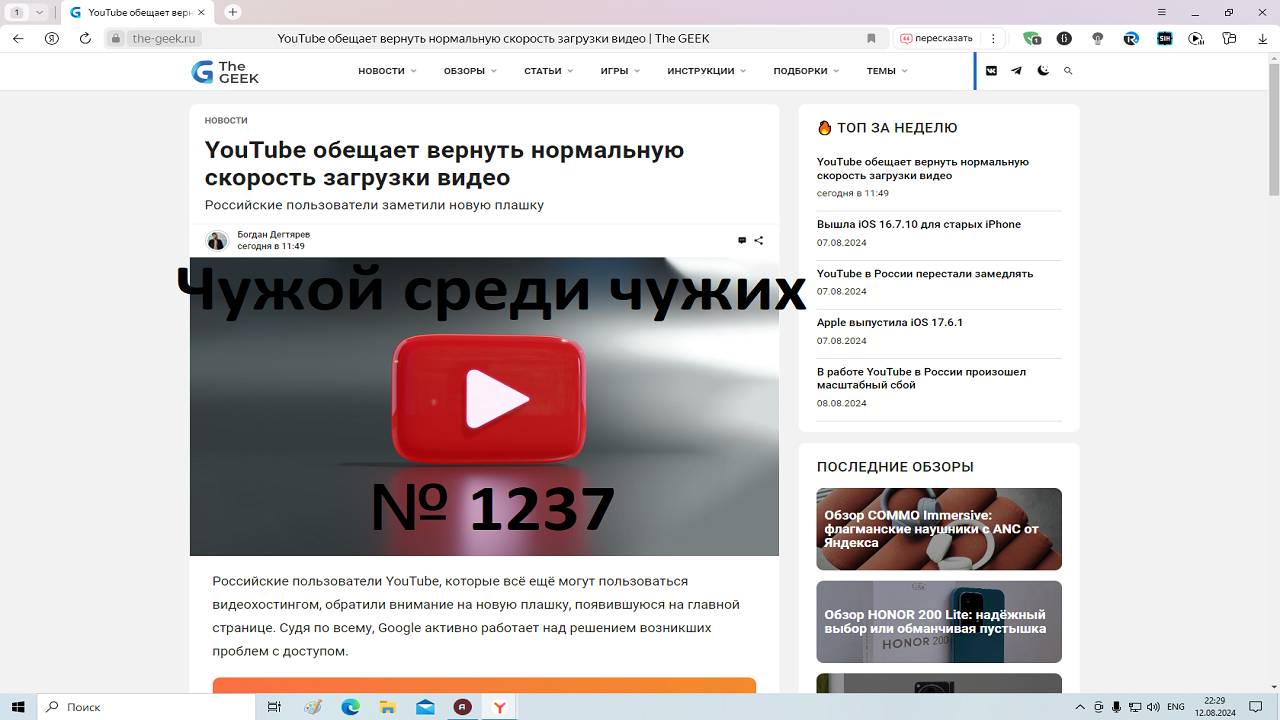 Чужой среди чужих [2024 Год.] № 1237.YouTube обещает вернуть нормальную скорость загрузки видео.