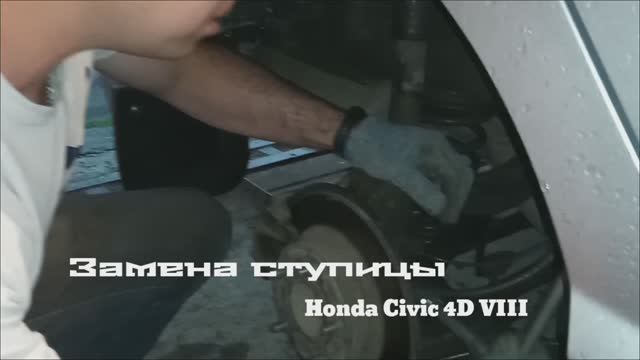 Замена задней ступицы на Honda Civic 4D 8
