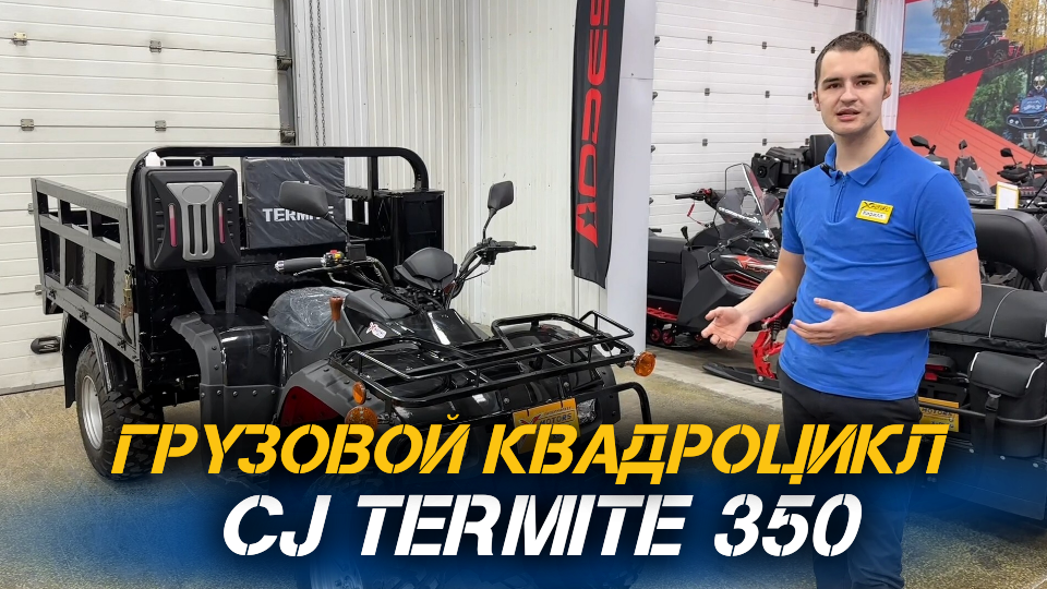 ОБЗОР грузового квадроцикла CJ Termite 350 от магазина X-MOTORS
