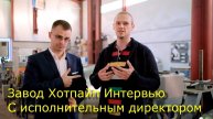 Завод теплоизоляции Хотпайп - Интервью с Исполнительным директором