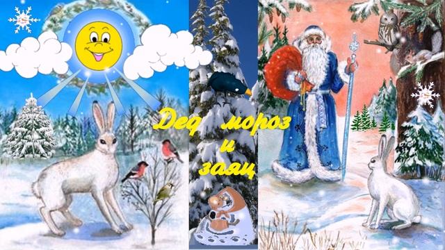 Дед мороз и заяц