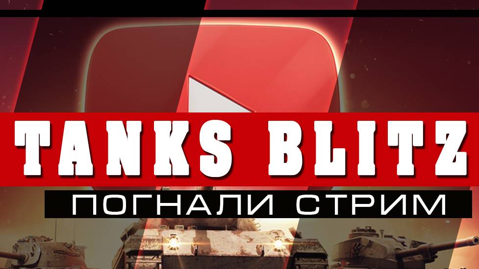 ОБКАТКА CAERNARVON И T71 ТАНКИ БЛИЦ
