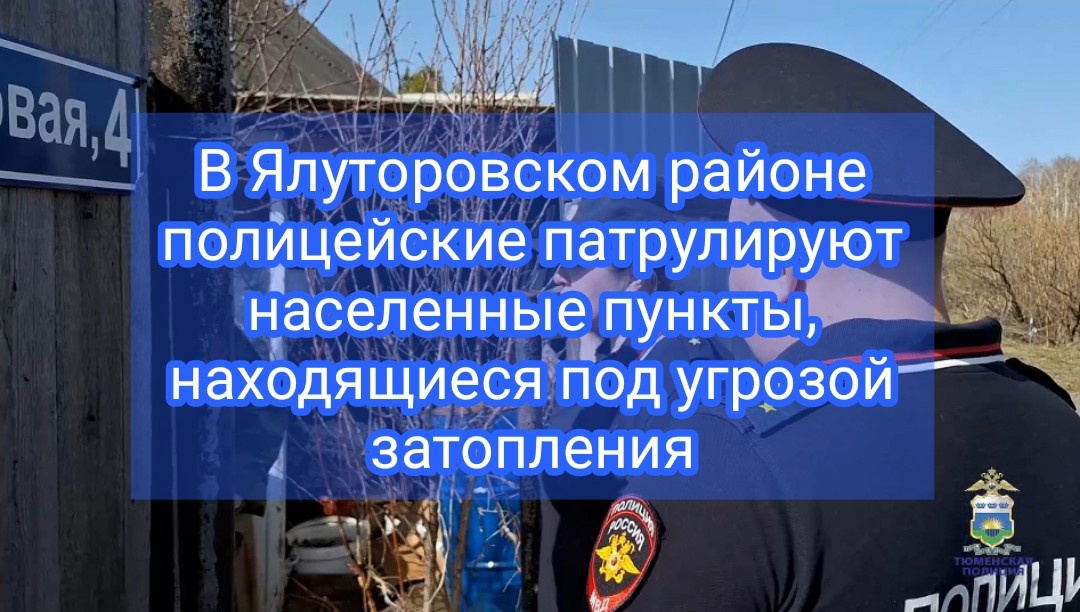 В Ялуторовском районе полицейские патрулируют населенные пункты, находящиеся под угрозой затопления