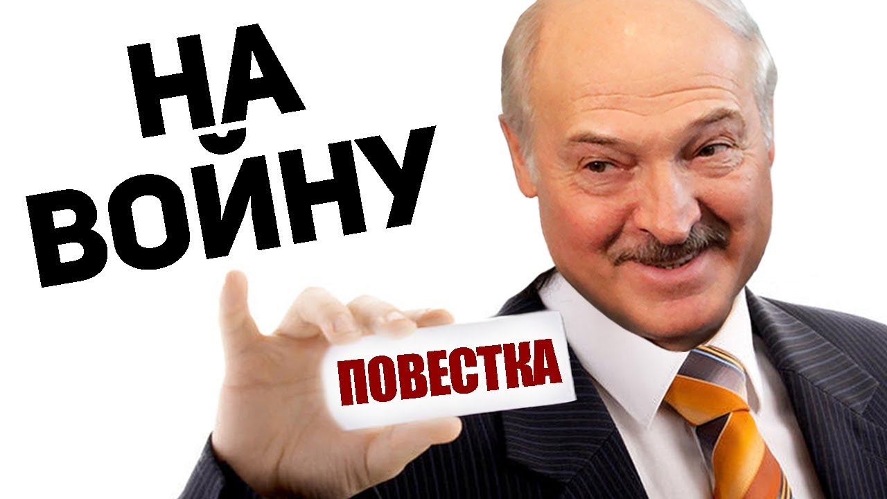 ЗАКОНЫ ЛУКАШЕНКО: Как отказаться от мобилизации