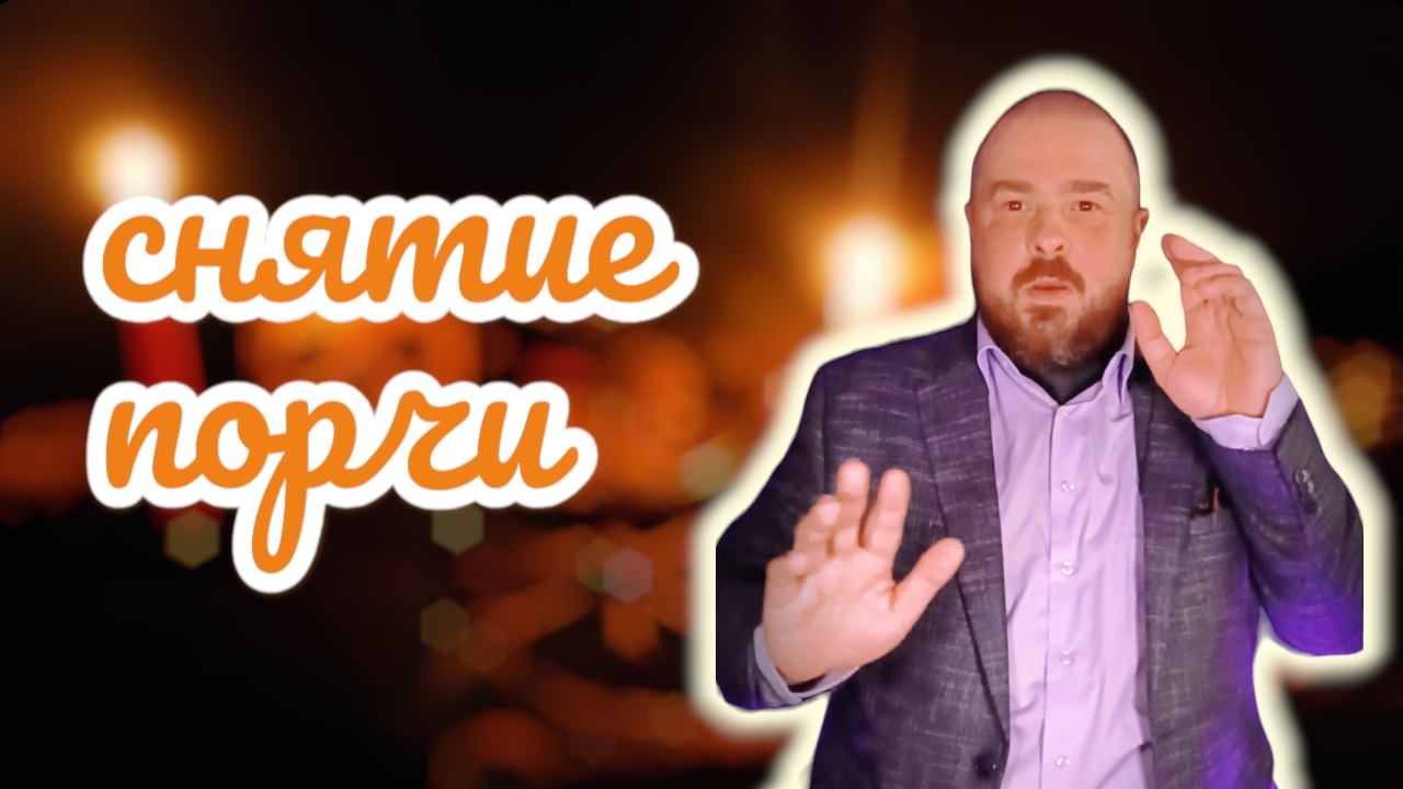 Снятие порчи. Сеанс избавления от любой порчи