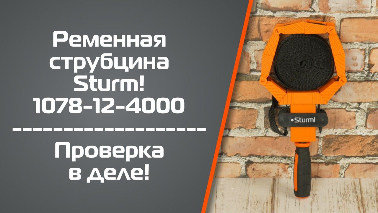 Проверка в деле струбцины ременной Sturm! 1078-12-4000