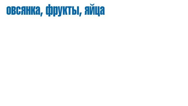 Какие продукты можно, а какие нельзя