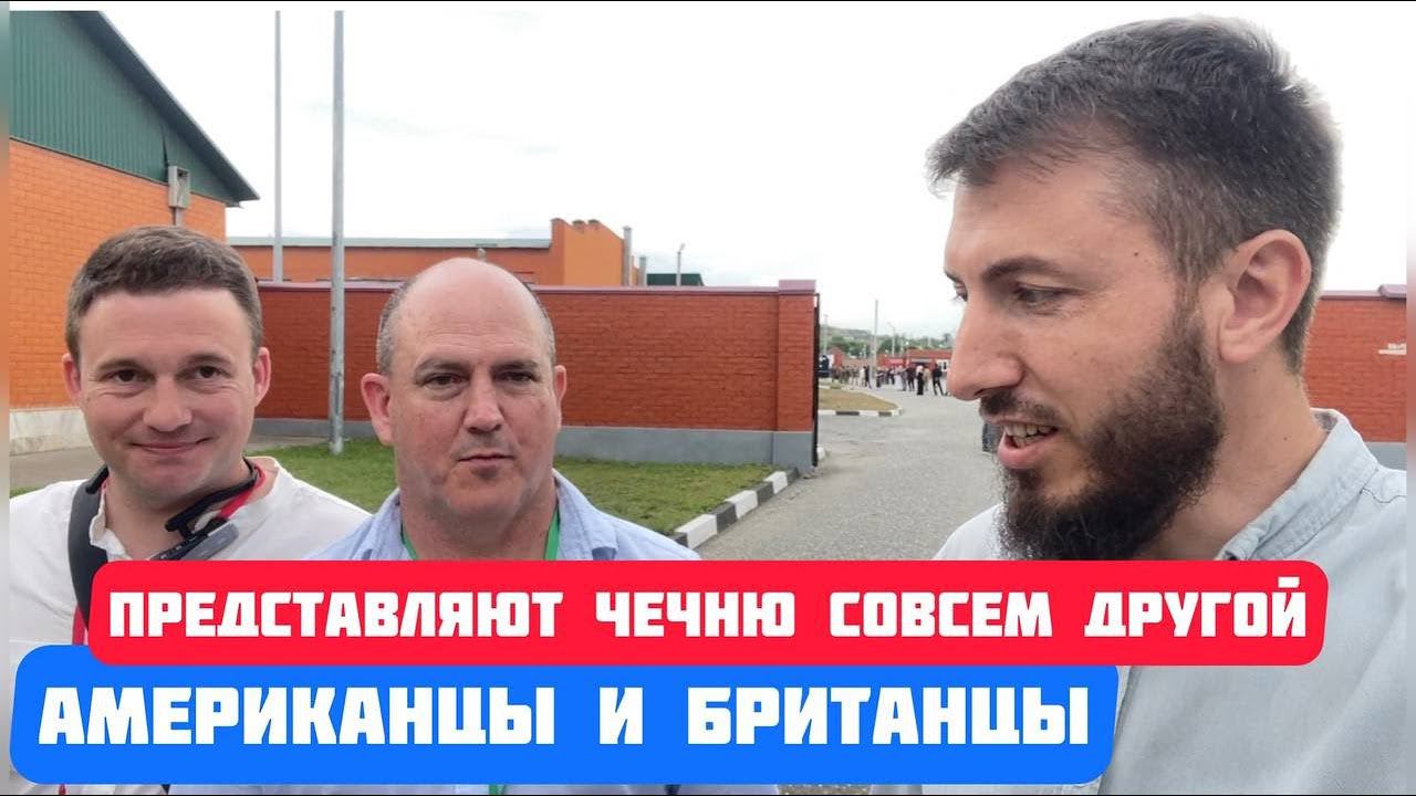 Интервью с американским и британским журналистами о их пребывании в Чечне