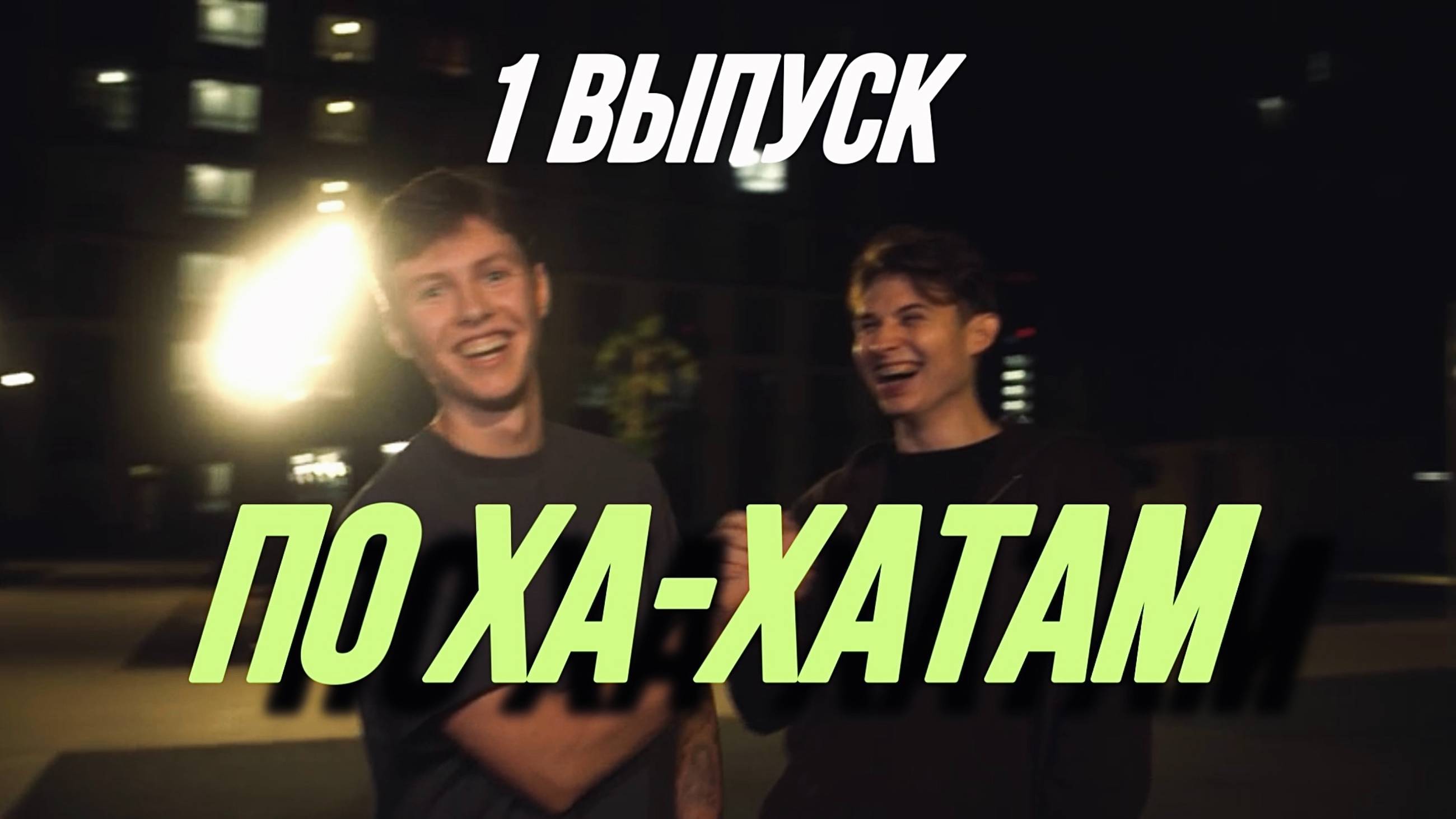 1 выпуск шоу ПОХАХАТАМ