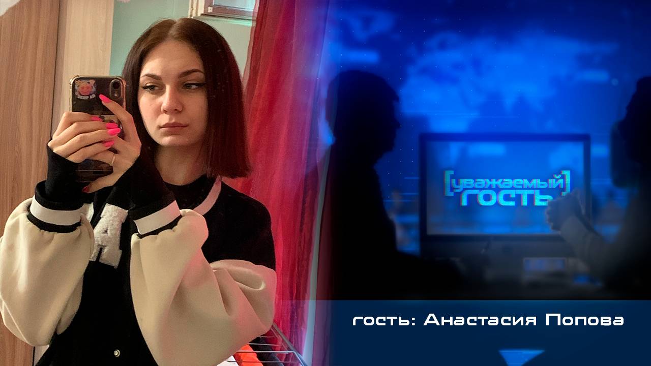Уважаемый гость. Анастасия Попова (04.07.2024)
