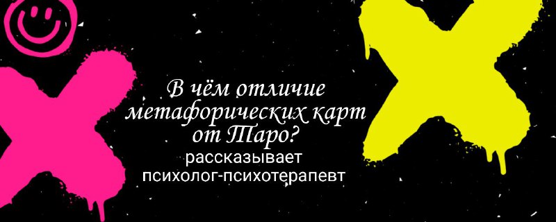 В чем отличие метафорических ассоциативных карт и Таро?