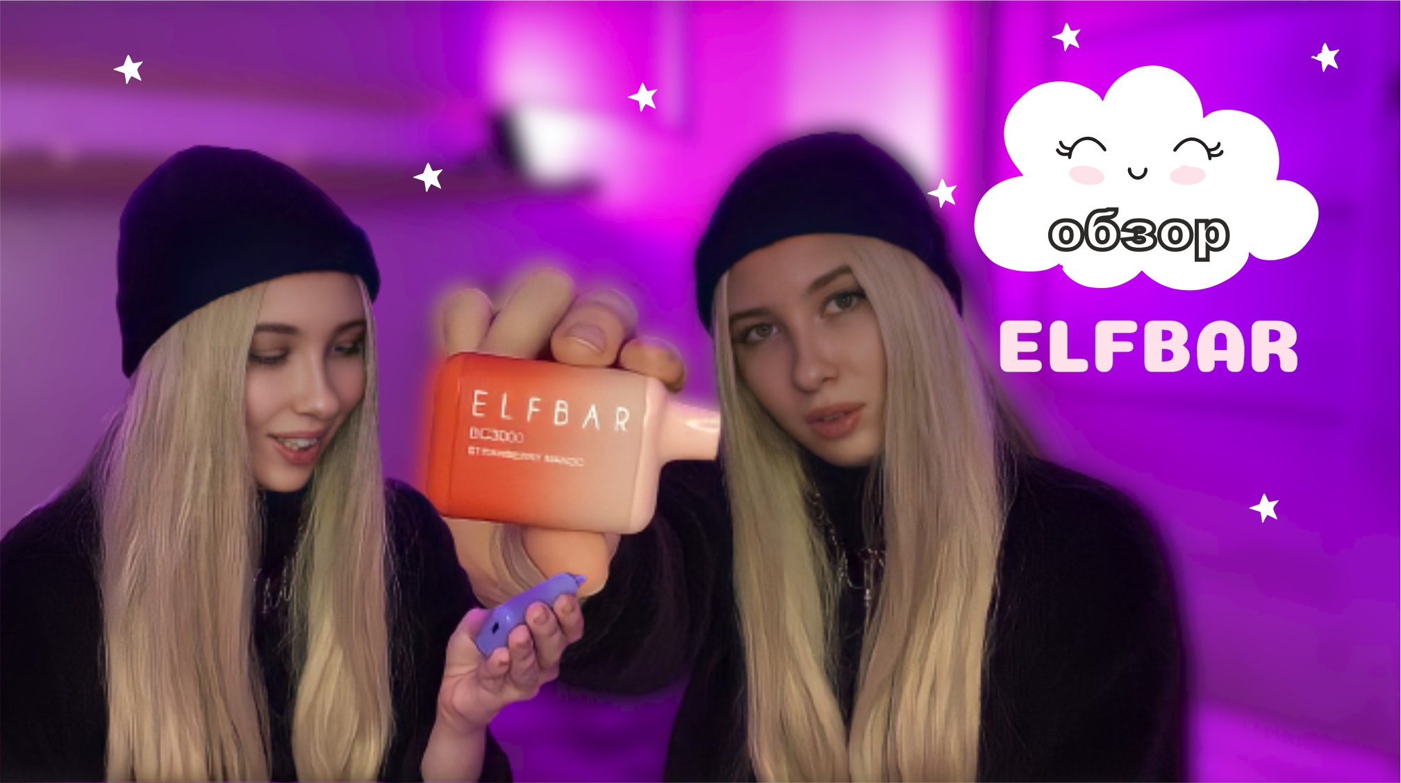ОБЗОР ELF BAR 10/10 * к концу не могла разговаривать*