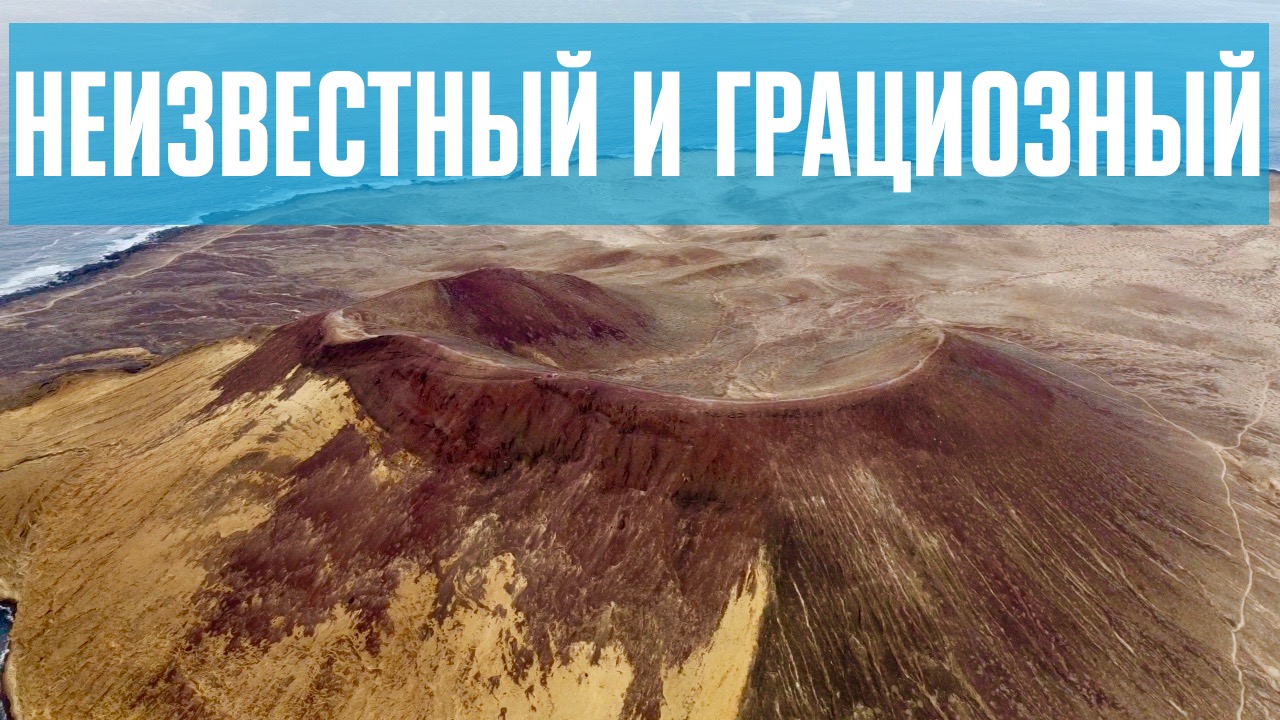 Канарские острова, остров Грациоза