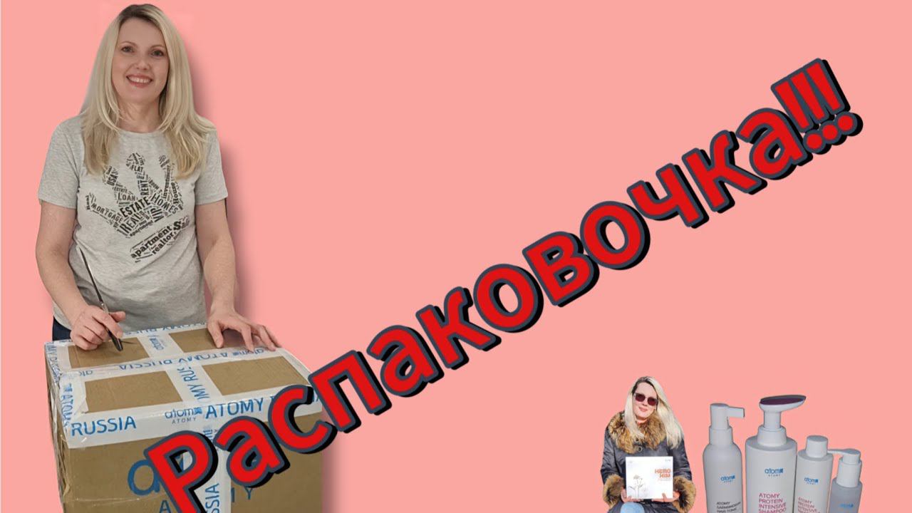Распаковочка товара от корейской компании Атоми.