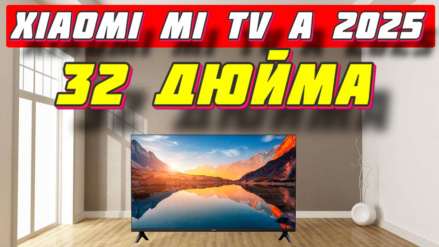 Телевизор Xiaomi TV A 32 2025