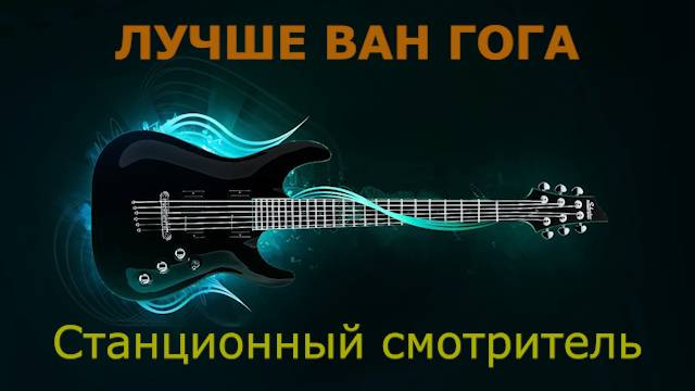 Станционный смотритель - Лучше Ван Гога (Караоке)