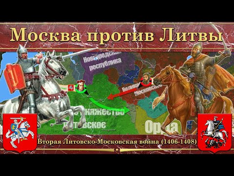Вторая Литовско-Московская война (1406-1408).