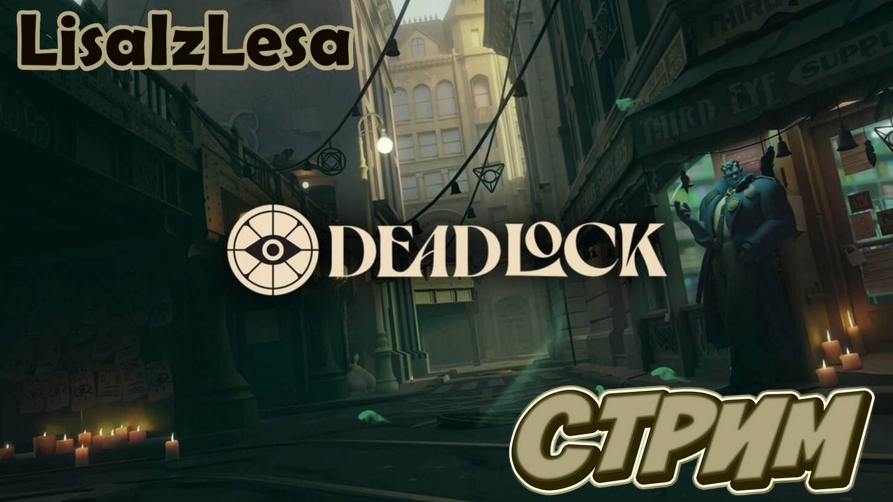 Стрим бешеного ЕЖА. Это вам не Dota! - Deadlock в 20:00 по Мск