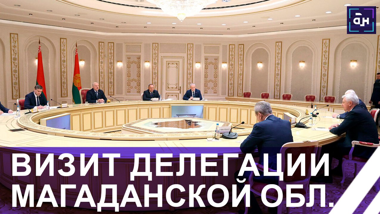 Совместное ювелирное предприятие! О чем договорился Лукашенко с губернатором Магаданской области.