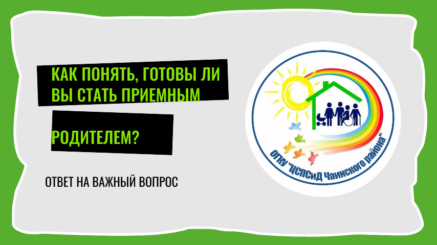 Как понять, что вы готовы стать приемным родителем