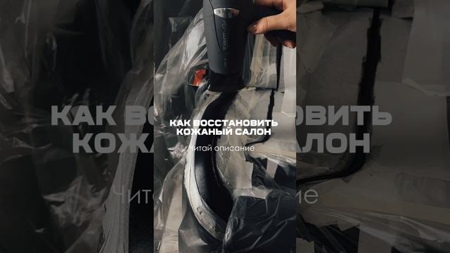 Кожа в салоне автомобиля потерлась и поцарапалась. Можно ли её восстановить? И как?