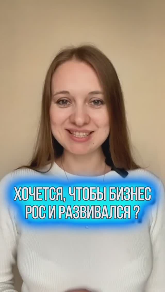 Хочется, чтобы бизнес уверенно рос и развивался?