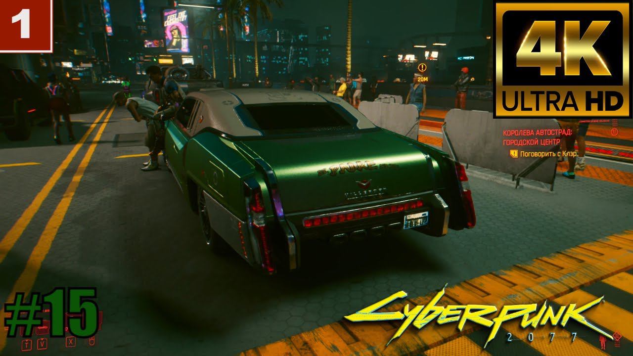 4K Cyberpunk 2077 gameplay Прохождение Часть 15
