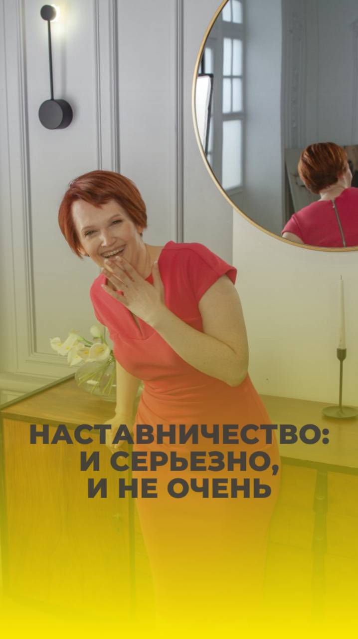 Наставничество: и серьезно, и не очень